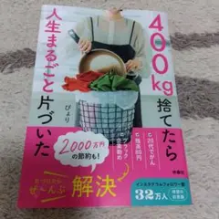 400㎏捨てたら人生まるごと片づいた