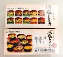 世田谷自然食品 10種類減塩おみそ汁2箱