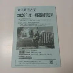 東京経済大学　2026年度　一般選抜問題集　入学試験問題集　過去問　赤本