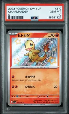 ヒトカゲ ポケモンカード151 モンスターボールミラー PSA10 全世界97枚