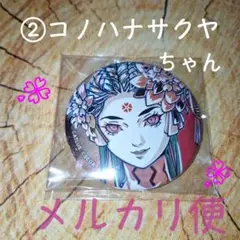 ② コノハナサクヤ Ani-Art 缶バ 真・女神転生V Vengeance
