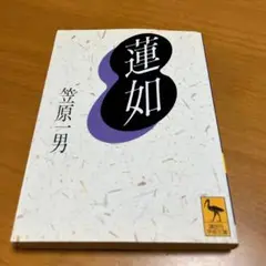 蓮如 s9