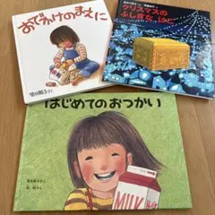 はじめてのおつかいクリスマスのふしぎなはこ絵本3冊セット 福音館書店