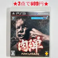 【PS3】肉弾