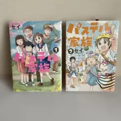 パステル家族 1巻 2巻 セット セイ