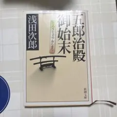 五郎治殿御始末 浅田次郎 新潮文庫