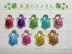 【数量限定】幸運のカメさん 9色セット SALE最安