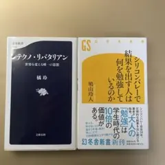 テクノ・リバタリアン ＆シリコンバレーで結果を出す人