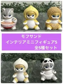 mofusand モフサンド　インテリアミニフィギュア5 全5種セット