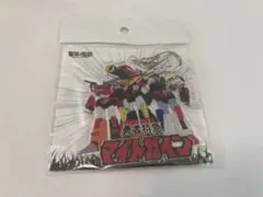 未開封　墓場の画廊　マイトガインキーホルダー