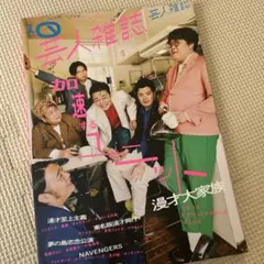 最終値下げ　芸人雑誌　ケビンス・マユリカ