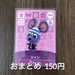 360ジャン あつまれどうぶつの森amiiboカード