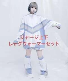 REFLEM マルチ切替ジャージ セットアップ レッグウォーマー