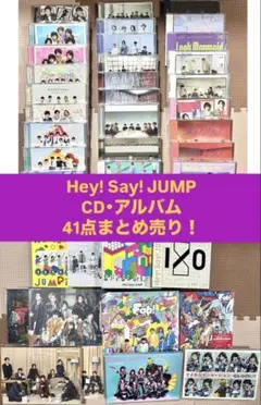 Hey! Say! JUMP CD・アルバム41点セット