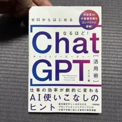 ゼロからはじめる なるほど!ChatGPT活用術 ～仕事の効率が劇的に変わるA…