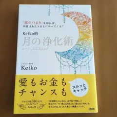 Keiko的 月の浄化術