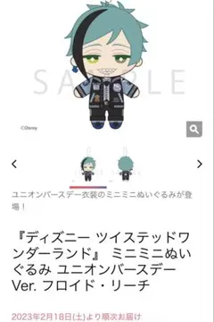 ミニミニぬいぐるみ ユニオンバースデー フロイド・リーチ