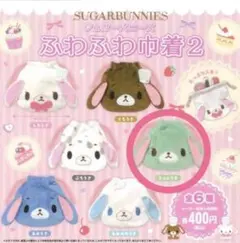 シュガーバニーズ ミントうさ ガチャガチャ ふわふわ巾着2