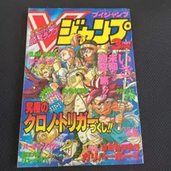 Vジャンプ ブイジャンプ1993年 創刊号 ポスター 付録 付き - メルカリ