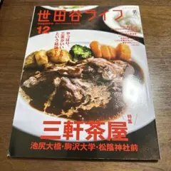 世田谷ライフmagazine2021年12月号