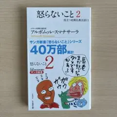 怒らないこと 2
