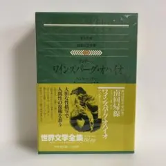 世界文学全集　ワインズバーグ・オハイオ 、南回帰線