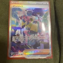 ナンジャモ SAR SV4a シャイニートレジャーex 350/190