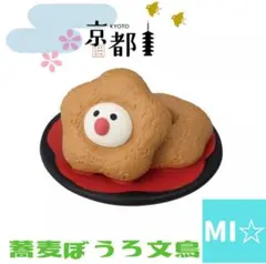 デコレ　コンコンブル　蕎麦ぼうろ文鳥