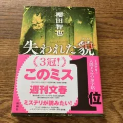 本　失われた貌　櫻田智也
