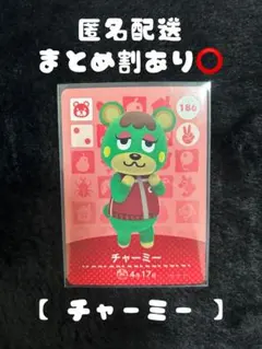 どうぶつの森 amiiboカード チャーミー 186
