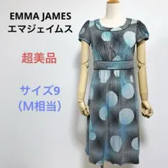 超美品EMMA JAMES エマジェイムス半袖ワンピースドレス高級感あり9号