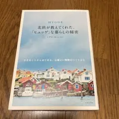 【美品】HYGGE 北欧が教えてくれた、「ヒュッゲ」な暮らしの秘密 シグナ