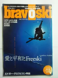 ★希少！bravoski ブラボースキー 2002 Vol.2 双葉社 中古品