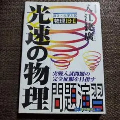 光速の物理ⅠB・Ⅱ 入江 捷廣 光速の物理ⅠB・Ⅱ 入江 捷廣 - メルカリ