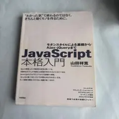 JavaScript本格入門 モダンスタイルによる基礎から現場での応用までのサムネイル