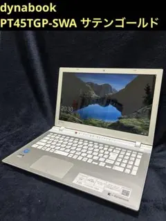 ノートPC dynabook PT45TGP-SWA サテンゴールド