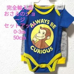 完全輸入品 正規 おさるのジョージセットアップ 0-3m 50-60cm