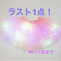 【新品】光る！LEDライト付き✨ピンク チュールスカート 100cm~ハロウィン