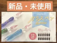 【値下げしました　1900→1700】ガラスペン　12インクセット