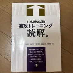 読むトレーニング : 日本留学試験対応