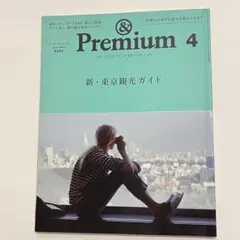 アンドプレミアム　&premium 2014 4月号　新・東京観光