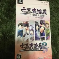 PSP 十三支演義 ツインパック