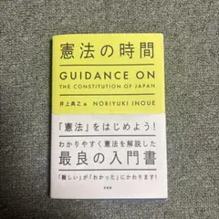 憲法の時間