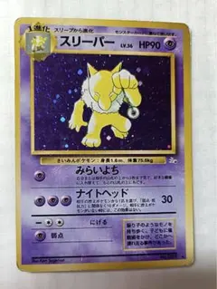 スリーパー 　旧裏　ポケモンカード