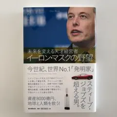 イーロン・マスクの野望 = The Ambition of Elon Musk…のサムネイル
