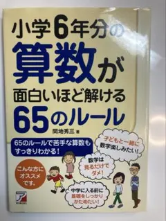 小学6年分の算数が面白いほど解ける65のルール 間地秀三 基礎復習