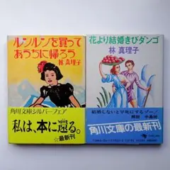 ルンルンを買ってお家に帰ろう 花より結婚きびダンゴ 林真理子 まとめ売り