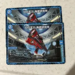 海底研究所　デュエマ