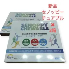 セノッピー チューアブル 30日分 ヨーグルト味×3箱 - メルカリ