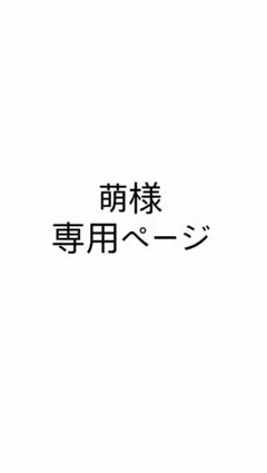 萌様 専用ページ トレカセット